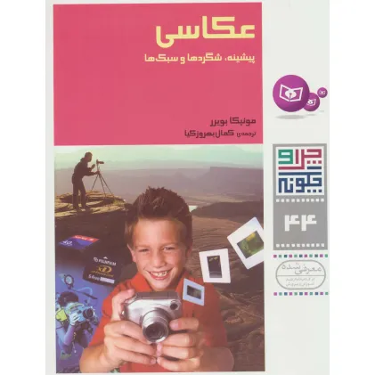 کتاب چرا و چگونه44 (عکاسی:پیشینه،شگردها و سبک ها)،(گلاسه)
