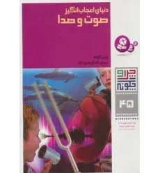 کتاب چرا و چگونه45 (دنیای اعجاب انگیز صوت و صدا) کتاب چرا و چگونه45 (دنیای اعجاب انگیز صوت و صدا)