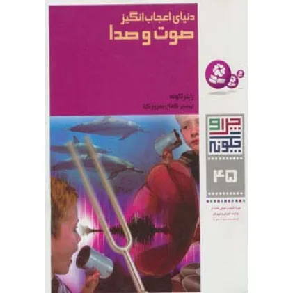 کتاب چرا و چگونه45 (دنیای اعجاب انگیز صوت و صدا)