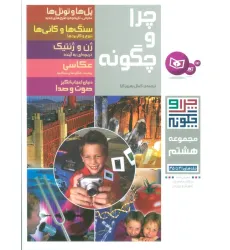 کتاب چرا و چگونه (مجموعه هشتم:جلدهای 41تا45)