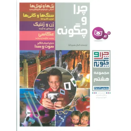 کتاب چرا و چگونه (مجموعه هشتم:جلدهای 41تا45)
