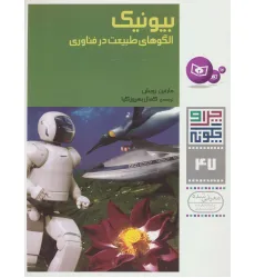 کتاب چرا و چگونه47 (بیونیک:الگوهای طبیعت در فناوری)
