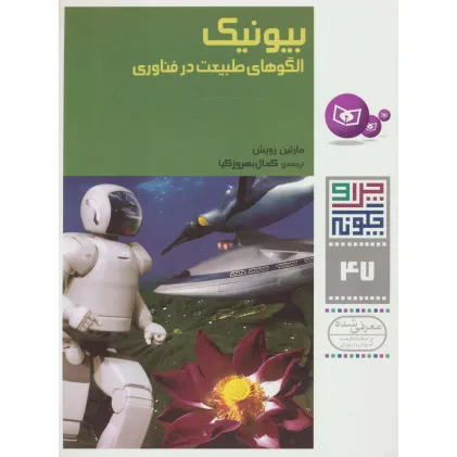 کتاب چرا و چگونه47 (بیونیک:الگوهای طبیعت در فناوری)