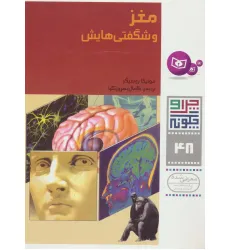 کتاب چرا و چگونه48 (مغز و شگفتی هایش)