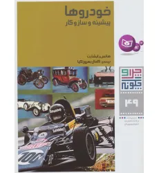 کتاب چرا و چگونه 49 (خودروها:پیشینه و سازوکار)