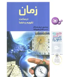 کتاب چرا و چگونه50 (زمان در ساعت،تقویم و فضا)