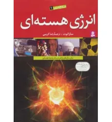 کتاب منابع انرژی 1 (انرژی هسته ای)