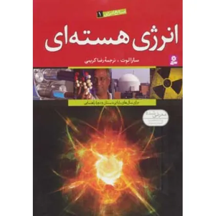 کتاب منابع انرژی 1 (انرژی هسته ای)