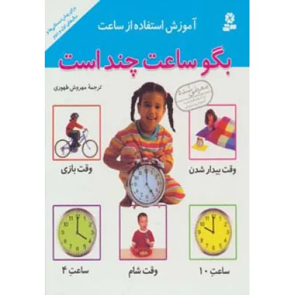 کتاب آموزش استفاده از ساعت (بگو ساعت چند است)