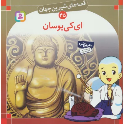 کتاب قصه های شیرین جهان45 (ای کی یوسان)