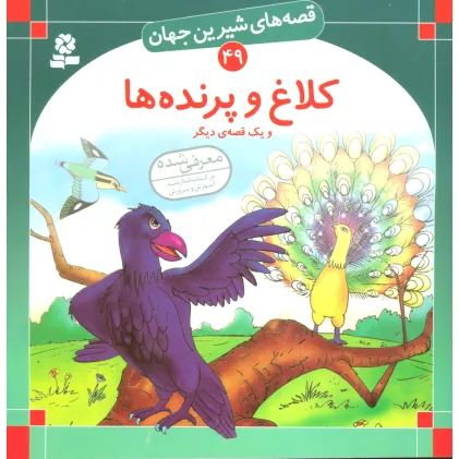 کتاب قصه های شیرین جهان49 (کلاغ و پرنده ها و یک قصه ی دیگر)
