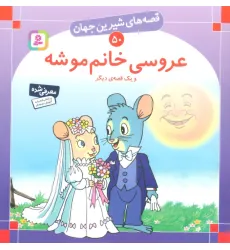 کتاب قصه های شیرین جهان50 (عروسی خانم موشه و یک قصه ی دیگر) کتاب قصه های شیرین جهان50 (عروسی خانم موشه و یک قصه ی دیگر)
