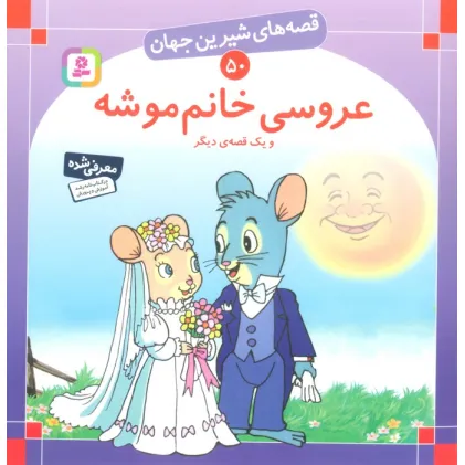 کتاب قصه های شیرین جهان50 (عروسی خانم موشه و یک قصه ی دیگر)