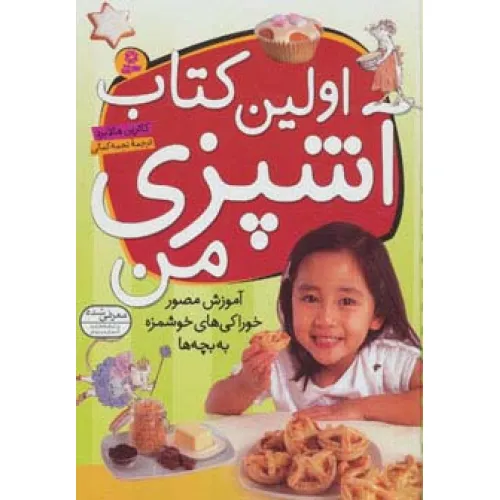 کتاب اولین کتاب آشپزی من (آموزش مصور خوراکی های خوشمزه به بچه ها)،(گلاسه)