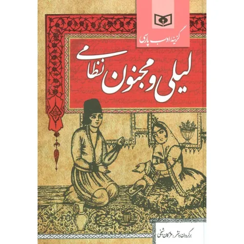 کتاب گزینه ادب پارسی (لیلی و مجنون نظامی)