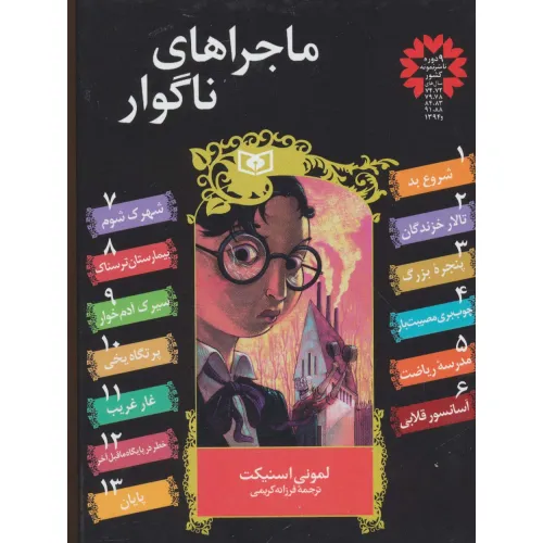 کتاب مجموعه ماجراهای ناگوار (13جلدی)