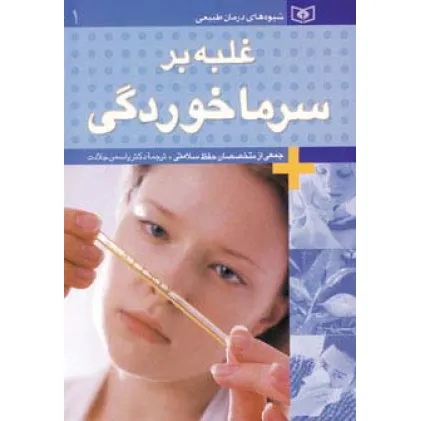 کتاب شیوه های درمان طبیعی 1 (غلبه بر سرماخوردگی)