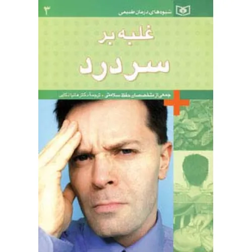 کتاب شیوه های درمان طبیعی 3 (غلبه بر سردرد)