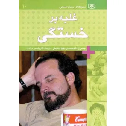 کتاب شیوه های درمان طبیعی10 (غلبه بر خستگی)،(گلاسه)