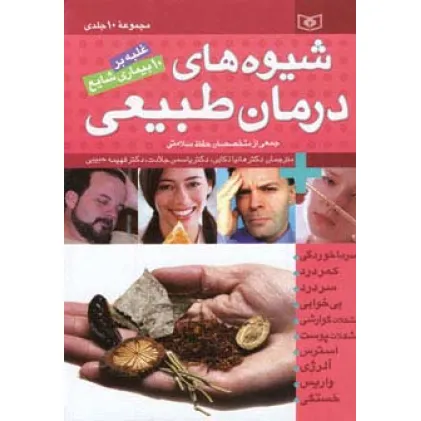 کتاب مجموعه شیوه های درمان طبیعی (غلبه بر 10 بیماری شایع)