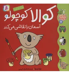 کتاب کلاس کوچولوها 7 (کوالا کوچولو آسمان را نقاشی می کند)،(گلاسه) کتاب کلاس کوچولوها 7 (کوالا کوچولو آسمان را نقاشی می کند)،(گلاسه)