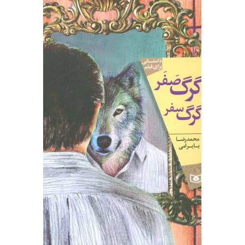 کتاب گرگ صفر،گرگ سفر