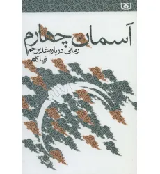 کتاب آسمان چهارم (رمانی درباره غدیر خم) کتاب آسمان چهارم (رمانی درباره غدیر خم)