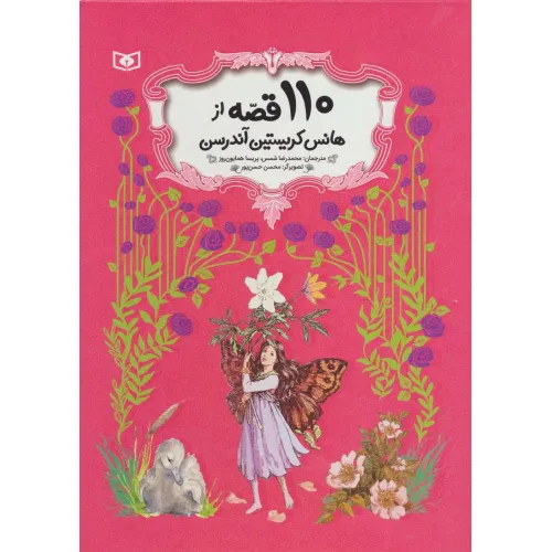 کتاب 110 قصه از هانس کریستین آندرسن (باقاب)