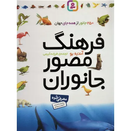 کتاب فرهنگ مصور جانوران (گلاسه)