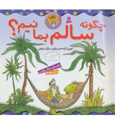 کتاب بهتر زندگی کنیم 3 (چگونه سالم بمانیم؟)،(گلاسه)