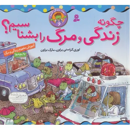کتاب بهتر زندگی کنیم 6 (چگونه زندگی و مرگ را بشناسیم؟)،(گلاسه)