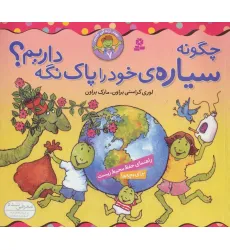 کتاب چگونه سیاره خود را پاک نگه داریم؟ (بهتر زندگی کنیم 7)،(گلاسه)