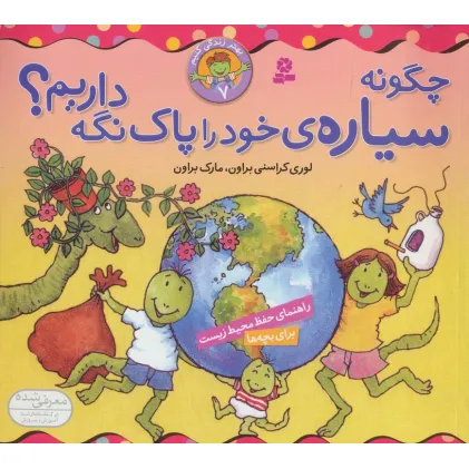 کتاب چگونه سیاره خود را پاک نگه داریم؟ (بهتر زندگی کنیم 7)،(گلاسه)