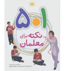 کتاب 501 نکته برای معلمان کتاب 501 نکته برای معلمان