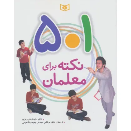 کتاب 501 نکته برای معلمان