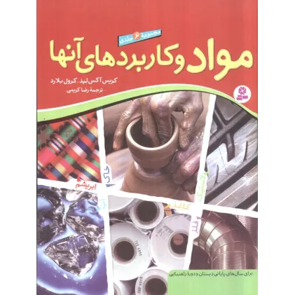 کتاب مجموعه مواد و کاربردهای آنها