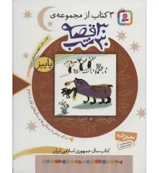 کتاب 3 کتاب از مجموعه 30 قصه،30شب (پاییز)