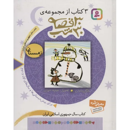 کتاب 3 کتاب از مجموعه 30 قصه،30شب (زمستان)