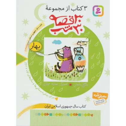 کتاب 3 کتاب از مجموعه 30 قصه،30شب (بهار)