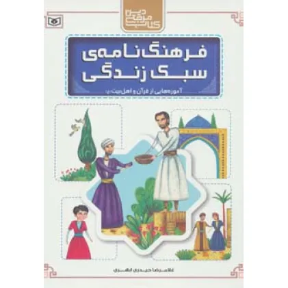 کتاب فرهنگ نامه ی سبک زندگی (آموزه هایی از قرآن و اهل بیت (ع))