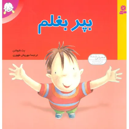 کتاب بپر بغلم (گلاسه)