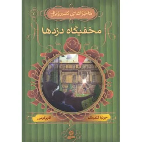 کتاب ماجراهای کت رویال 3 (مخفیگاه دزدها)