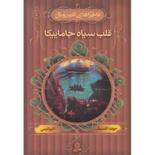 کتاب ماجراهای کت رویال 5 (قلب سیاه جاماییکا)
