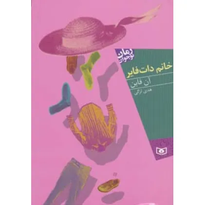 کتاب خانم دات فایر (رمان نوجوان88)