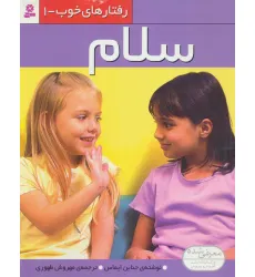 کتاب رفتار های خوب 1 (سلام)،(گلاسه) کتاب رفتار های خوب 1 (سلام)،(گلاسه)