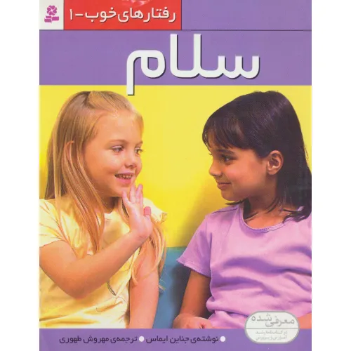 کتاب رفتار های خوب 1 (سلام)،(گلاسه)