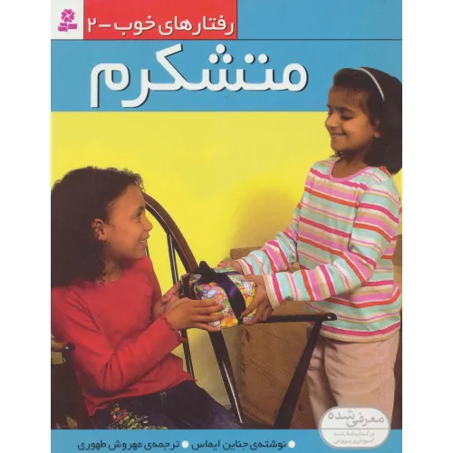 کتاب رفتار های خوب 2 (متشکرم)،(گلاسه)