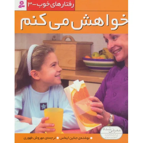 کتاب رفتار های خوب 3 (خواهش می کنم)،(گلاسه)
