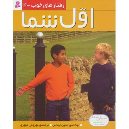 کتاب رفتار های خوب 3 (خواهش می کنم)،(گلاسه)