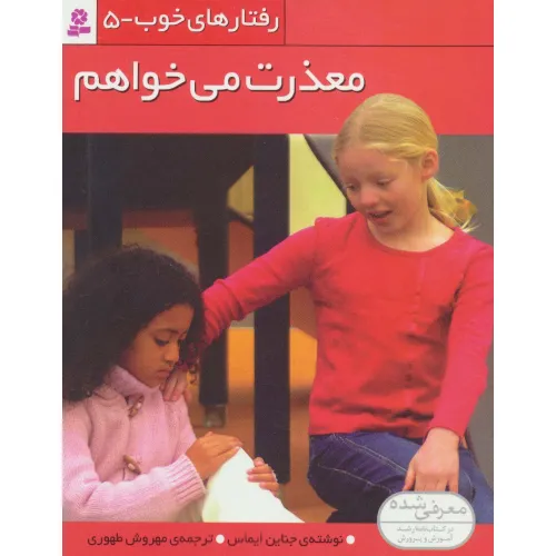 کتاب رفتارهای خوب 5 (معذرت می خواهم)،(گلاسه)